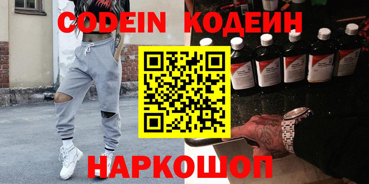 Кодеин напиток Lean (лин)  Кодеин Purple Drank  Вход с VPN  Москва 